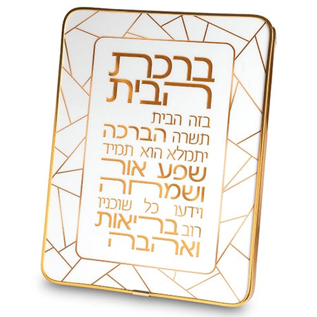 Acrilic Birchas Habayis 25*20 cm - Gold, White {Judaica-Blessing-Birchas Habayis Blessing} Manchester Judaica