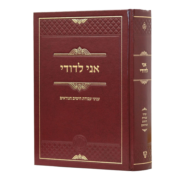 אני לדודי הרב שריה דבליצקי {ספרים-מועדים וזמנים-ימים נוראים} Manchester Judaica