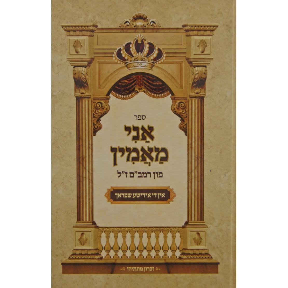 אני מאמין - מהרמב"ם אידיש {ספרים-מחשבה-חיזוק אמונה ובטחון} Manchester Judaica