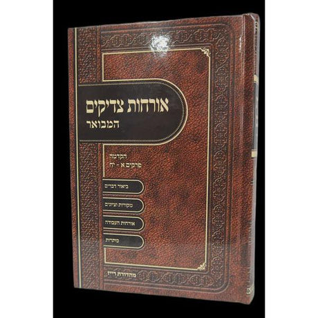 ארחות צדיקים המבואר ברכת אהרן - חלק ב {ספרים-מחשבה-ספרי מוסר} Manchester Judaica