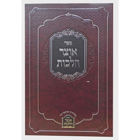 אוצר הלכות הל' נדה צניעות וטבילת עזרא חדש {ספרים-הלכה ומנהגים-ספרי הלכה} Manchester Judaica