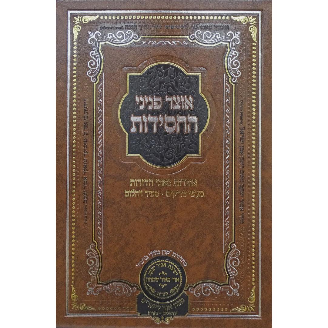 אוצר פניני החסידות ל"ג בעומר - עוז והדר {ספרים-מועדים וזמנים- ל"ג בעומר} Manchester Judaica