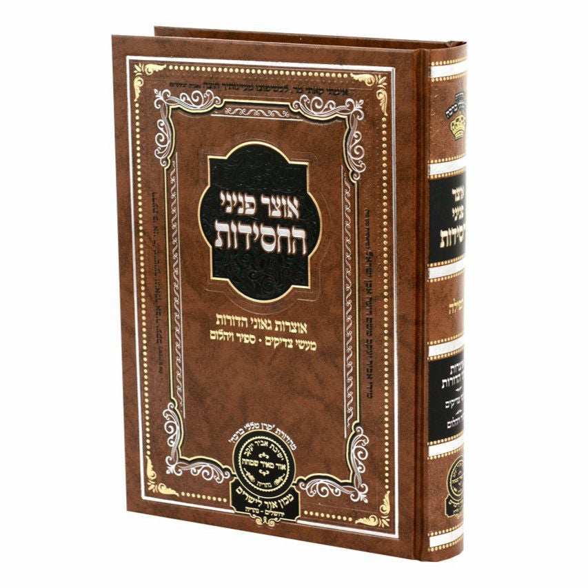 אוצר פניני החסידות - תפילה {ספרים-נושאים-תפילה} Manchester Judaica