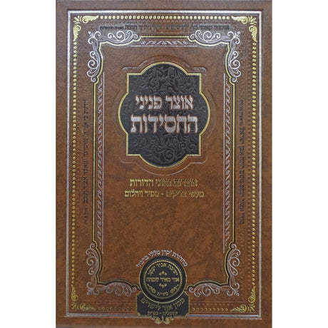 אוצר פניני החסידות פסח - עוז והדר