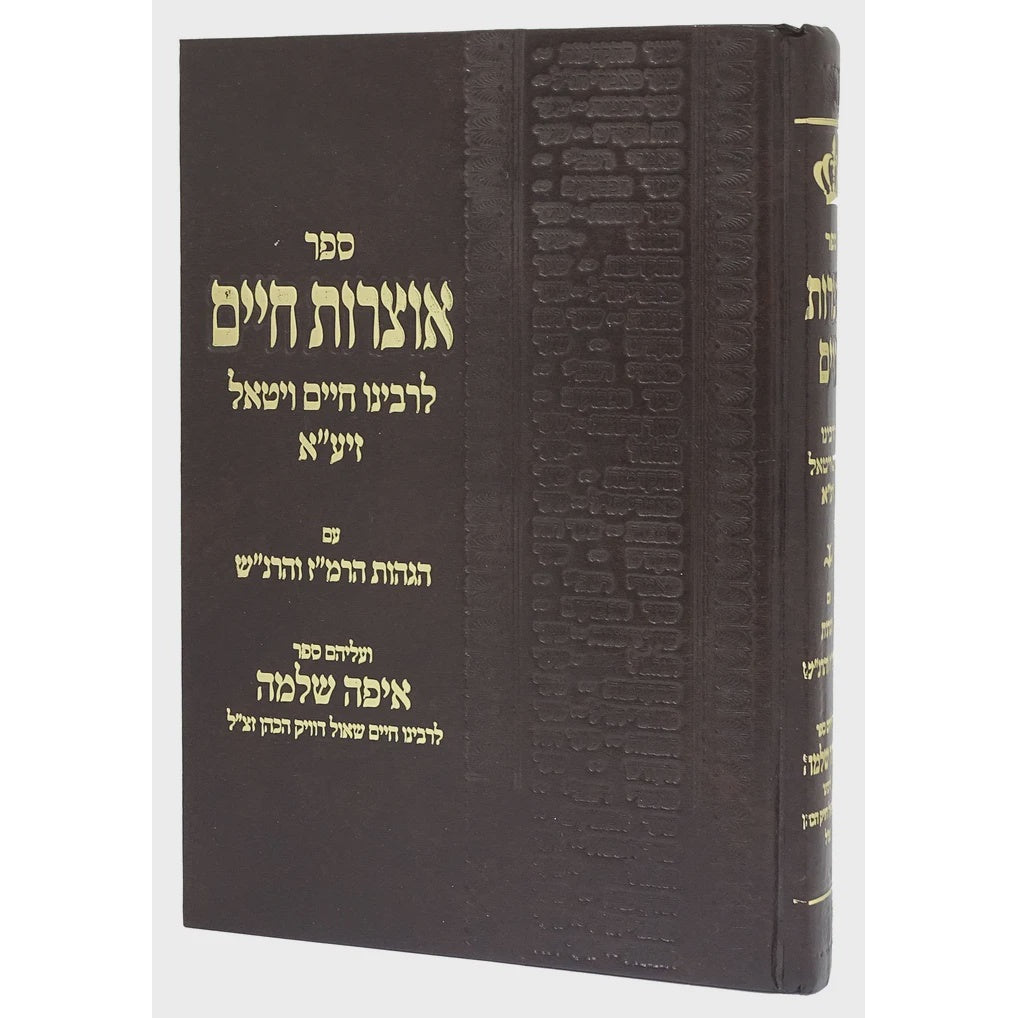 אוצרות חיים - עם פירוש איפה שלימה {ספרים-מחשבה-קבלה} Manchester Judaica