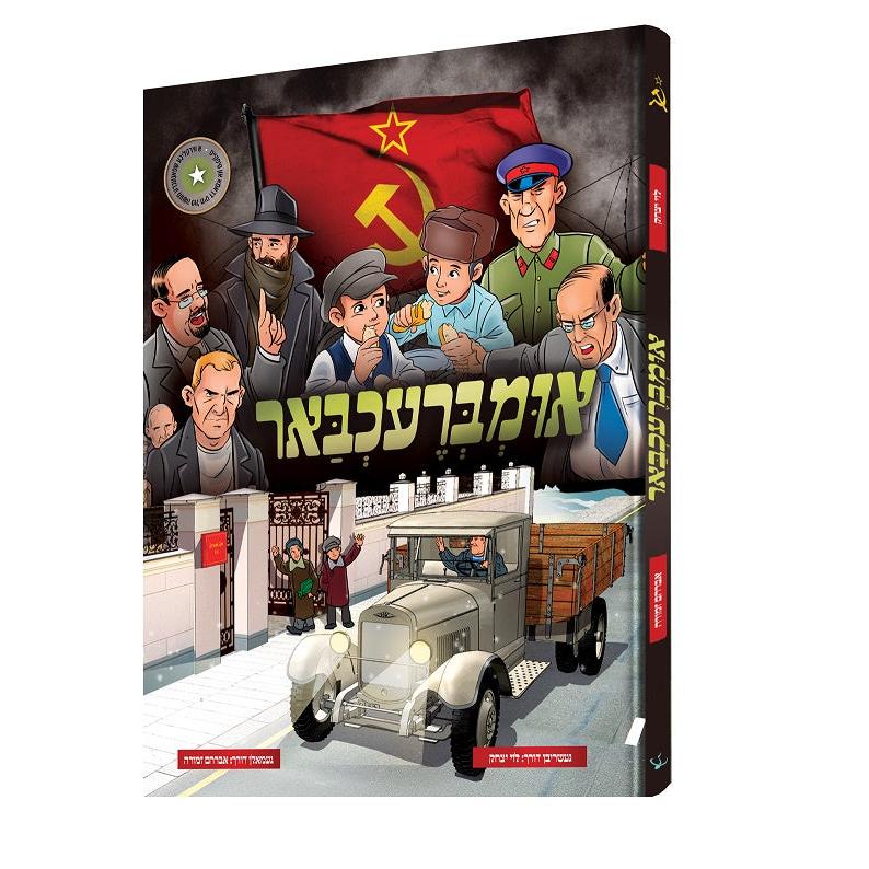 אומברעכבאר {Books-קינדער ביכער-קאמיקס} Manchester Judaica