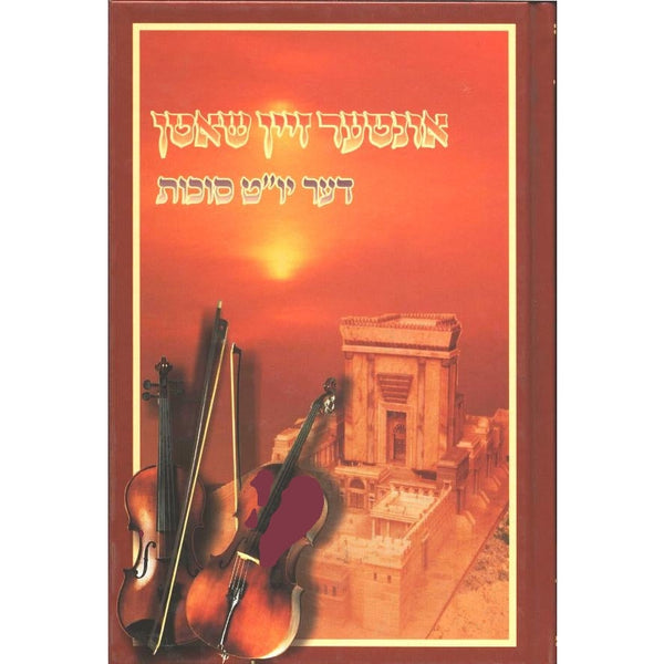 אונטער זיין שאטן - דער יום טוב סוכות {Holiday-Sukkah-Books} Manchester Judaica