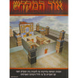 אור המקדש - בית המקדש השני