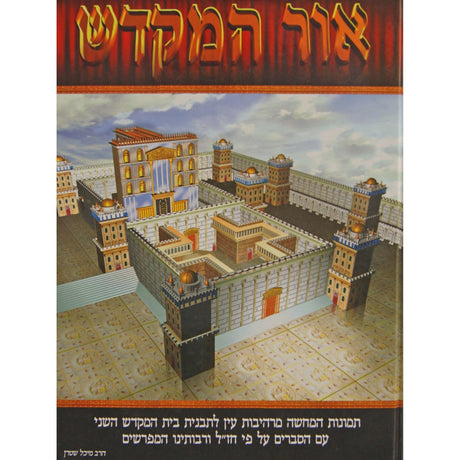 אור המקדש - בית המקדש השני