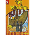 אור עולם 05 - דער חתם סופר {Books-קינדער ביכער-סיפורי צדיקים} Manchester Judaica