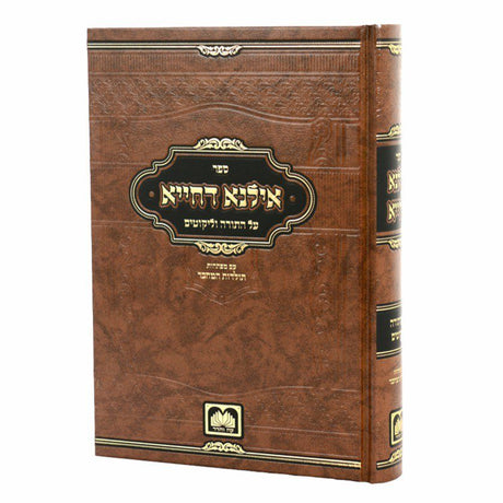 אילנא דחייא {ספרים-תורה-פרשת השבוע} Manchester Judaica