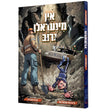 אין מינעראלן גרוב {Books-קינדער ביכער-קאמיקס} Manchester Judaica