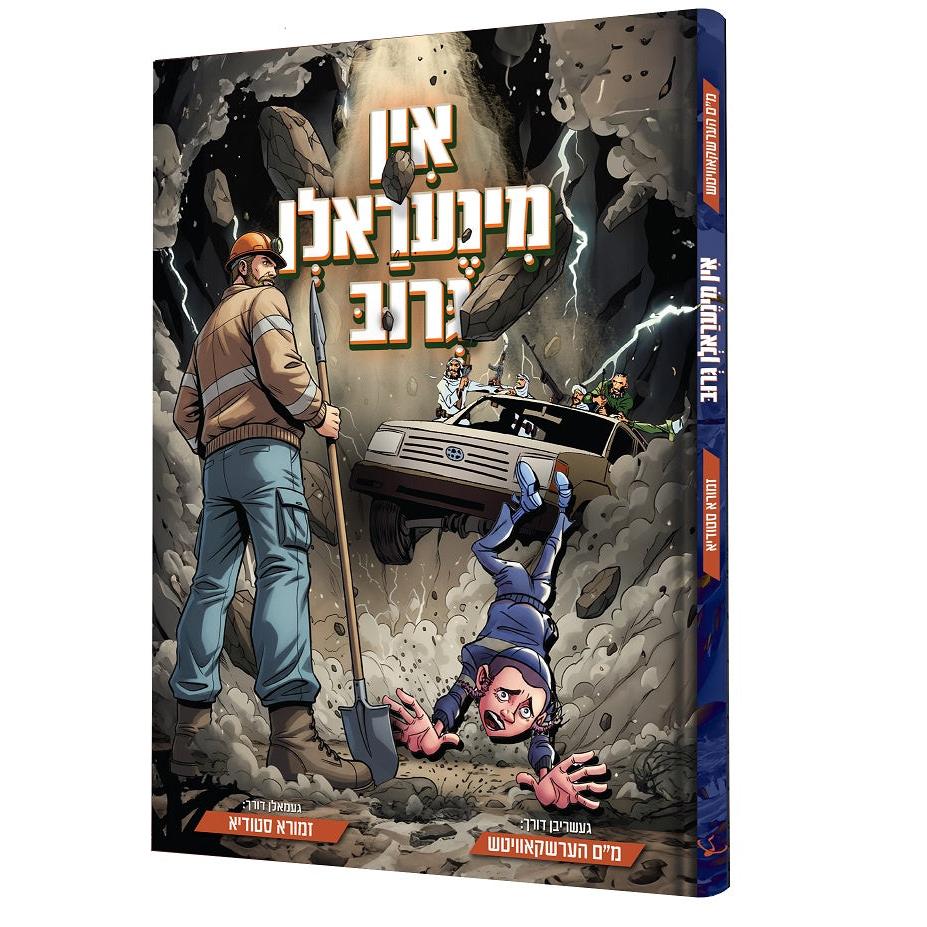 אין מינעראלן גרוב {Books-קינדער ביכער-קאמיקס} Manchester Judaica