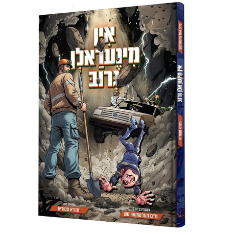 אין מינעראלן גרוב {Books-קינדער ביכער-קאמיקס} Manchester Judaica
