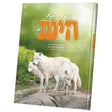 אינטרעסאנטע חיות #4 {Books-קינדער ביכער-אנציקלופדיה} Manchester Judaica