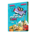 איינס אין דער וועלט גרופע #2 {Books-קינדער ביכער-קאמיקס} Manchester Judaica