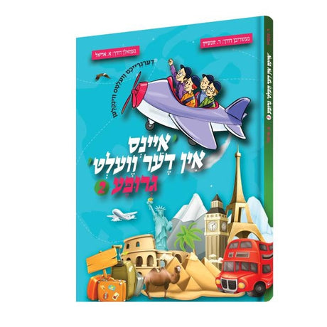 איינס אין דער וועלט גרופע #2 {Books-קינדער ביכער-קאמיקס} Manchester Judaica