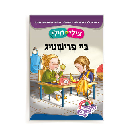 צילי & חילי: ביי פרישטיג soft cover