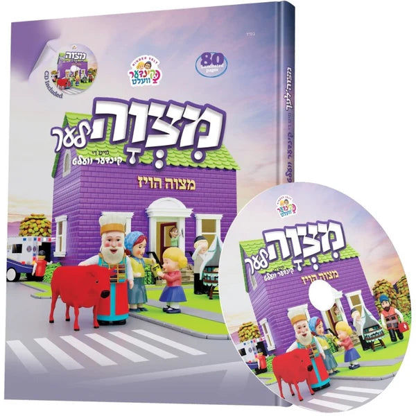 CD+ קינדערוועלט-מצוה'לעך