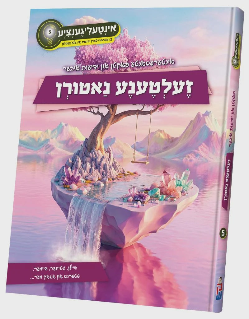 אינטעליגענציע #5 - זעלטענע נאטורן