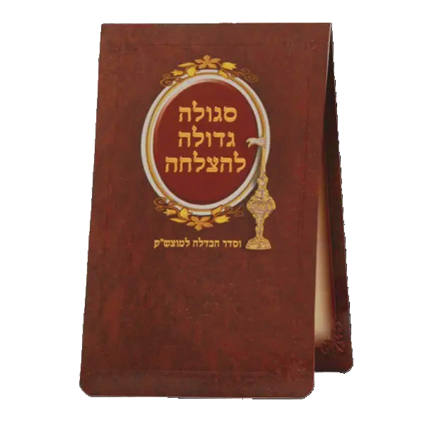 Segula L'motzeh Shabbos - Foldable