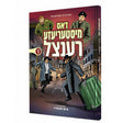Dos Misteriaza Rentzel - Yiddish Comics