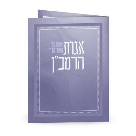 Folded Igeres Haramban {} Manchester Judaica
