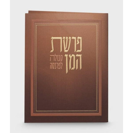 Folded Parshas Haman {} Manchester Judaica