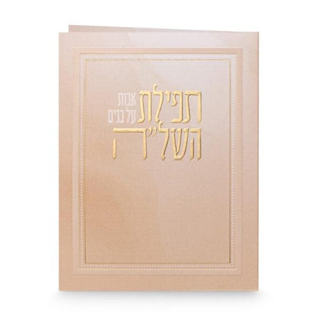 Folded Tefillas Hashlah {} Manchester Judaica