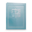 Folded Tefillat Haderech {ספרים-תפילות-תחינות ובקשות} Manchester Judaica