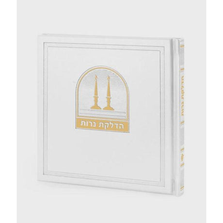 Hadlakas Neiros - White {ספרים-תפילות-תהלים עם פירושים} Manchester Judaica