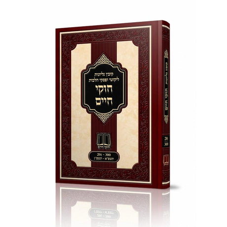 חוקי חיים קובץ גליונות תשפ"א - תשפ"ג {ספרים-הלכה ומנהגים-ספרי הלכה} Manchester Judaica