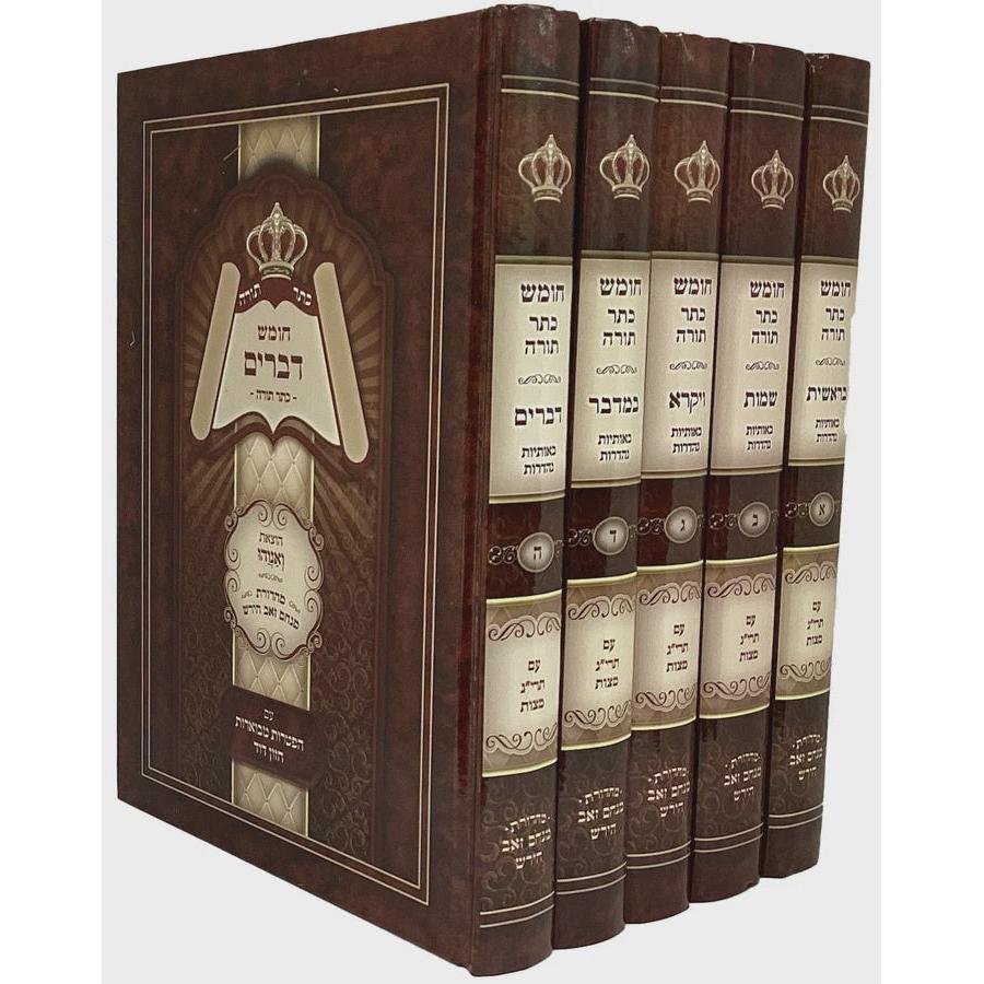 חומש כתר תורה ה' כרכים {ספרים-תורה-חומש מקראות גדולות סטים} Manchester Judaica