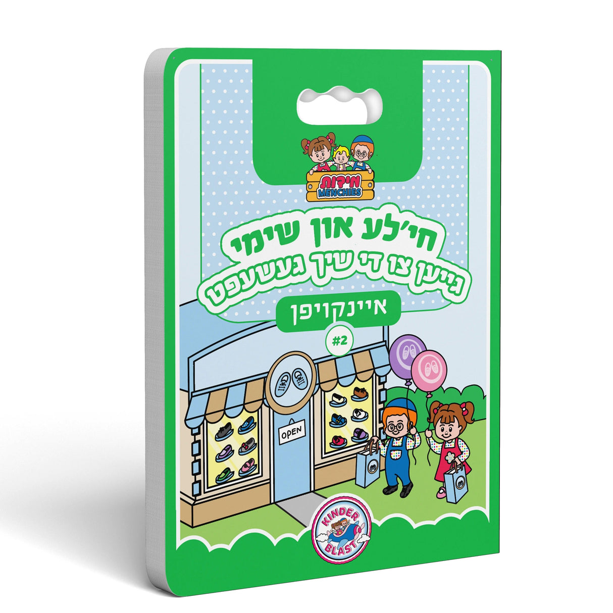 חי'לע און שימי איינקויפן #2 - גייען צו די שיך געשעפט {Books-קינדער ביכער-אינגע קינדער} Manchester Judaica