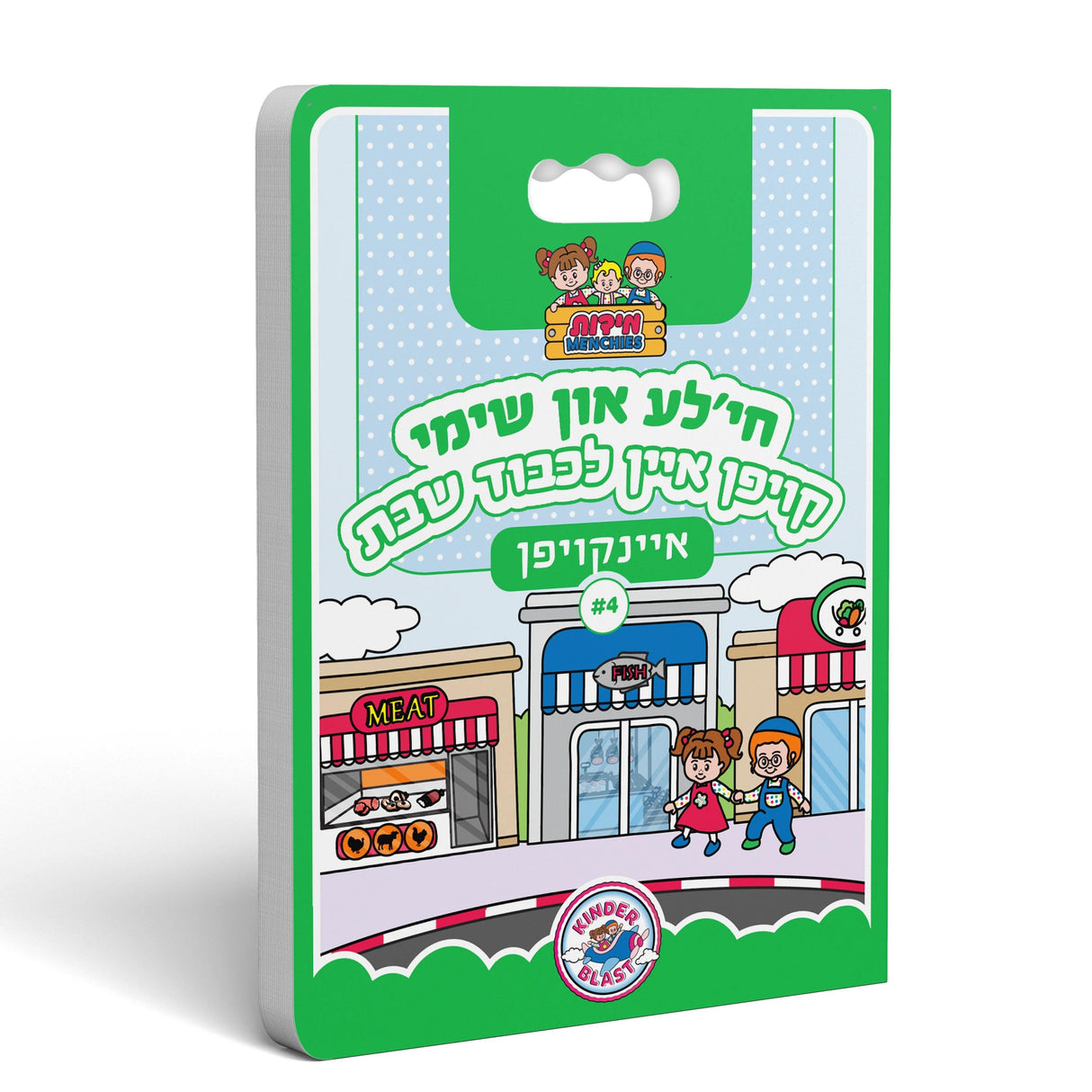 חי'לע און שימי איינקויפן #4 - קויפן איין לכבוד שבת {Books-קינדער ביכער-אינגע קינדער} Manchester Judaica