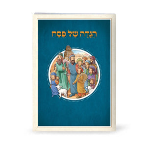 Pesach Haggadah / הגדה