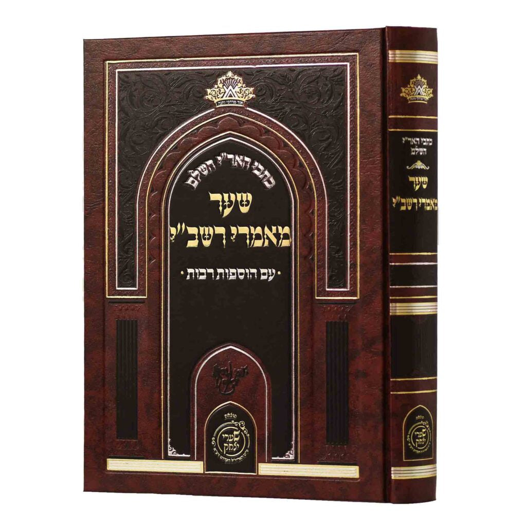 כתבי האר"י השלם - שער מאמרי רשב"י {ספרים-מחשבה-קבלה} Manchester Judaica