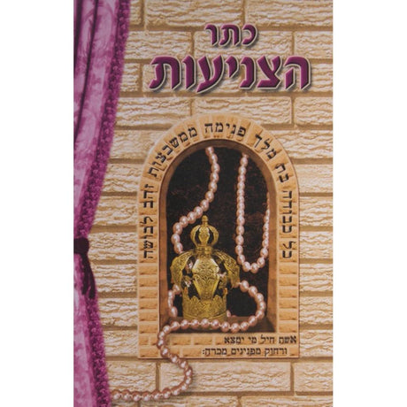 כתר הצניעות {ספרים-נושאים-קדושת הבית} Manchester Judaica