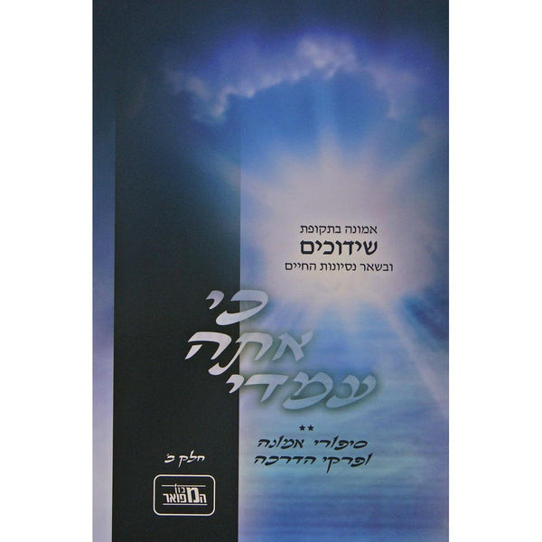 כי אתה עמדי חלק ב רכה - אמונה בתקופת שידוכים {ספרים-נושאים-שידוכים ונישואין} Manchester Judaica