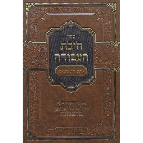 חיבת העבודה - ירח האיתנים {ספרים-מועדים וזמנים-אלול} Manchester Judaica