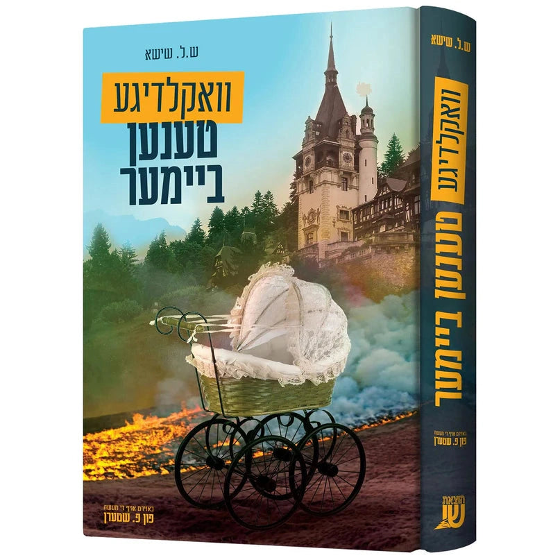 וואקלדיגע טענען ביימער {Books-ביכער-novel} Manchester Judaica