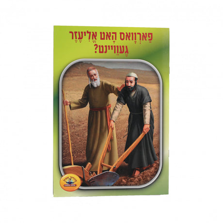 פארוואס האט אליעזר געוויינט