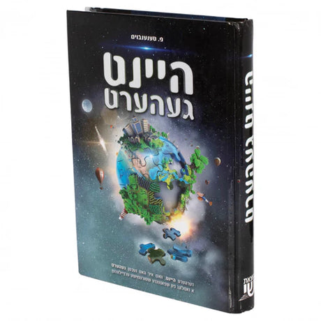 היינט געהערט {Books-ביכער-novel} Manchester Judaica