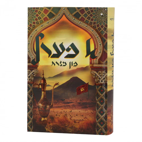 א פערל פון מזרח {Books-ביכער-novel} Manchester Judaica