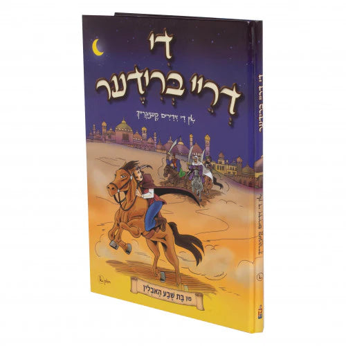 די דריי ברידער