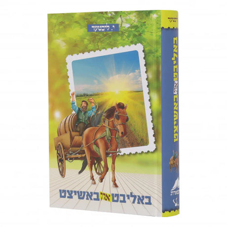 באליבט און באשיצט {Books-ביכער-novel} Manchester Judaica