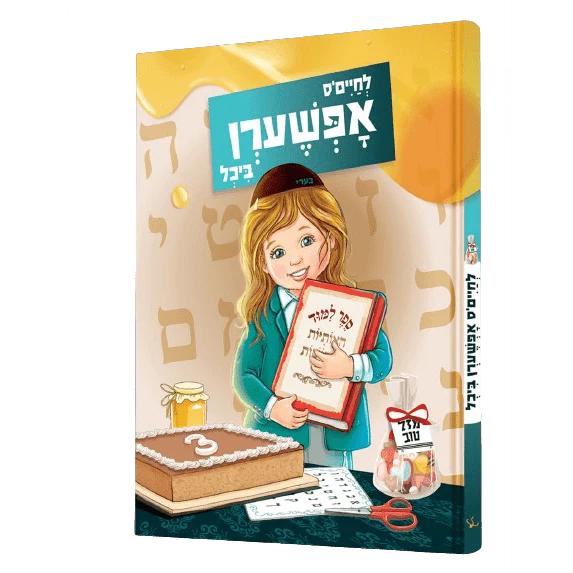 לחיים'ס אפשערן ביך