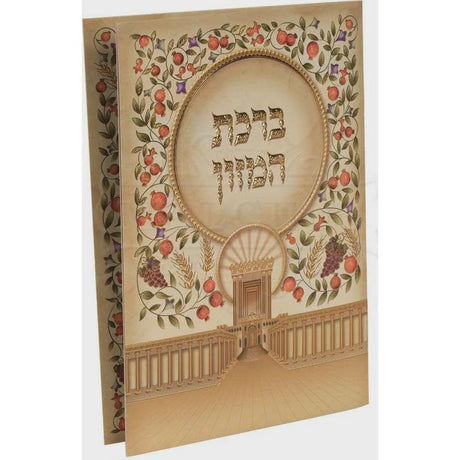 Large Laminated Birchas Hamazon {Judaica-Blessing-Birchas Hamazon Blessing} Manchester Judaica
