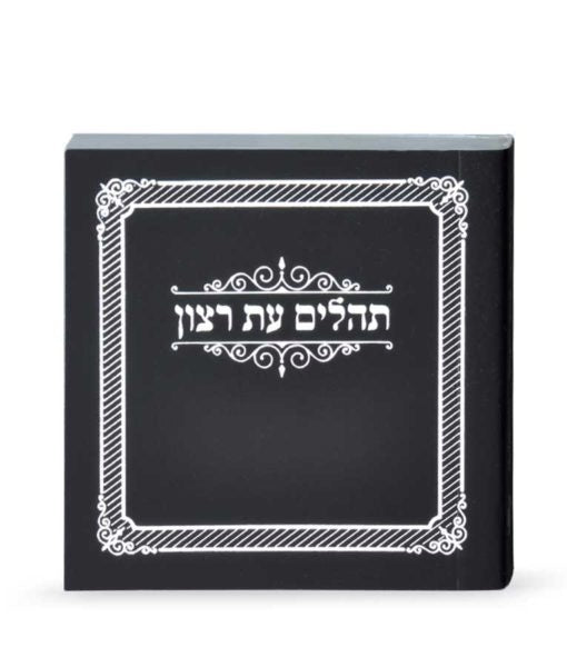 Mini Laminated Tehillim - Black