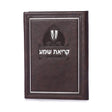 PU Krias Shema hardcover - Brown {ספרים-תפילות-ק"ש שעל המטה} Manchester Judaica